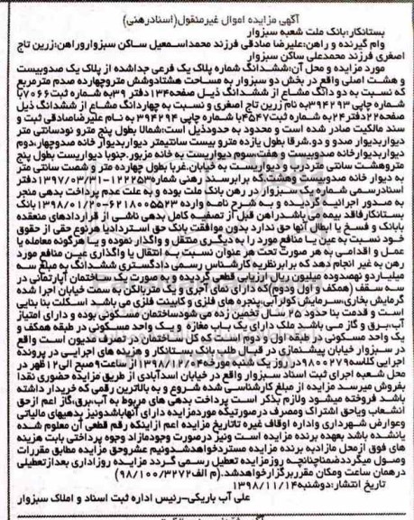 مزایده مزایده ششدانگ پلاک یک فرعی جدا شده