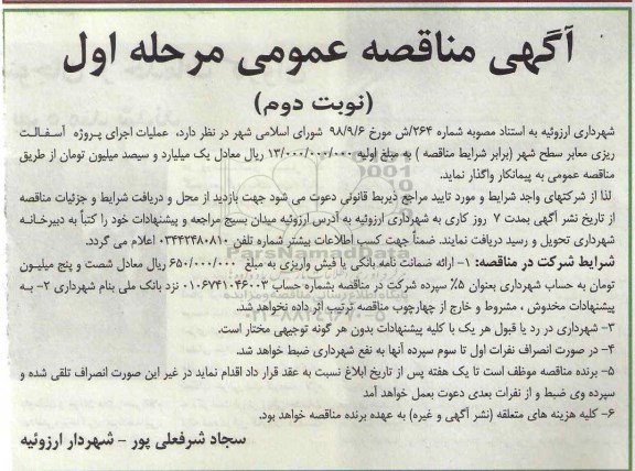 مناقصه ، مناقصه اجرای پروژه آسفالت ریزی معابر سطح شهر - نوبت دوم