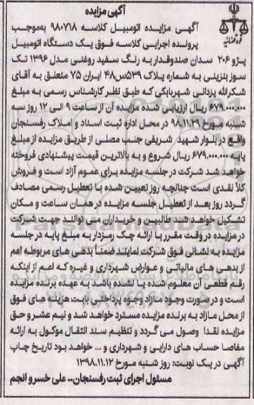 مزایده ، مزایده یک دستگاه اتومبیل پژو 206 سدان صندوقدار