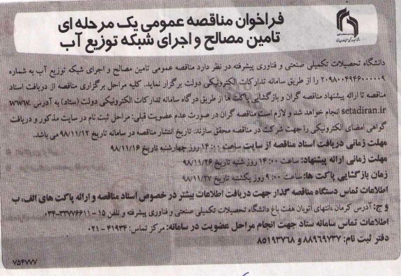 مناقصه عمومی, مناقصه عمومی تامین مصالح و اجرای شبکه توزیع آب