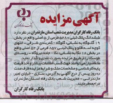 مزایده مزایده ششدانگ پلاک ثبتی 5280 فرعی 