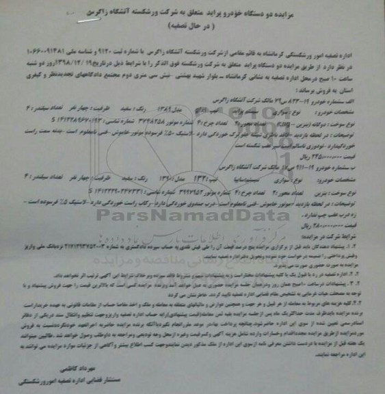 مزایده دو دستگاه پراید