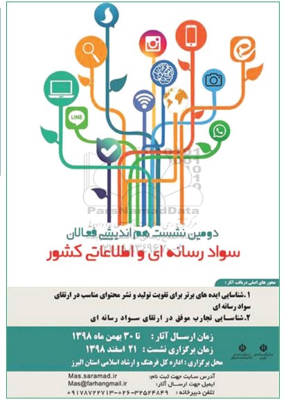 دومین نشست هم اندیشی فعالان سواد رسانه ای و اطلاعاتی کشور 
