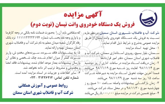 مزایده ، مزایده فروش یکدستگاه خودروی وانت نیسان- نوبت دوم 