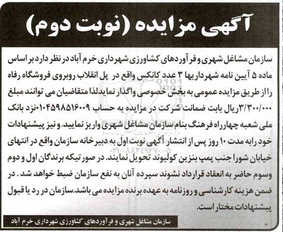 آگهی مزایده, مزایده واگذاری 3 عدد کانکس - نوبت دوم