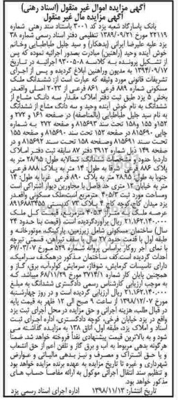 مزایده مزایده ششدانگ ملک مسکونی 889 فرعی 