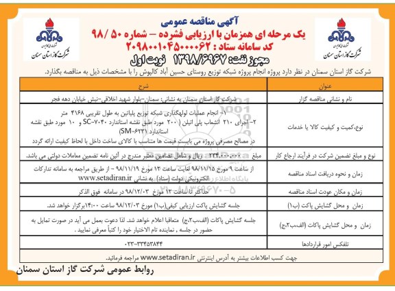 آگهی مناقصه عمومی به صورت یک مرحله ای, مناقصه انجام عملیات لوله گذاری شبکه توزیع و...