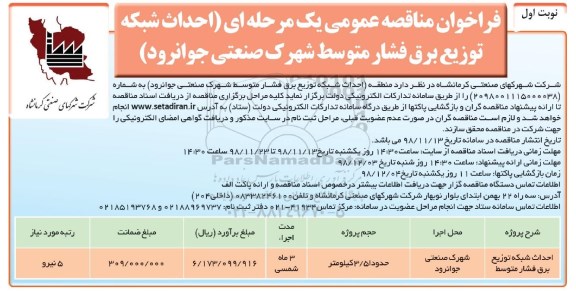 فراخوان مناقصه عمومی , فراخوان مناقصه احداث شبکه توزیع برق فشار متوسط شهرک صنعتی