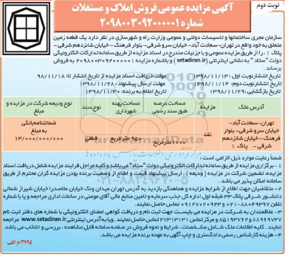 مزایده مزایده فروش یک قطعه زمین 1000 مترمربع نوبت دوم