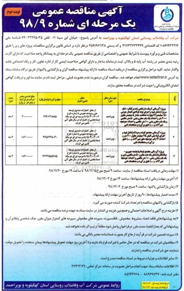 مناقصه , مناقصه پروژه آبرسانی و...نوبت دوم 