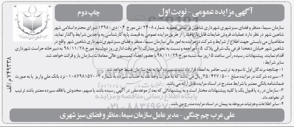 مزایده , مزایده فروش عملیات فروش ضایعات قابل بازیافت - نوبت دوم 