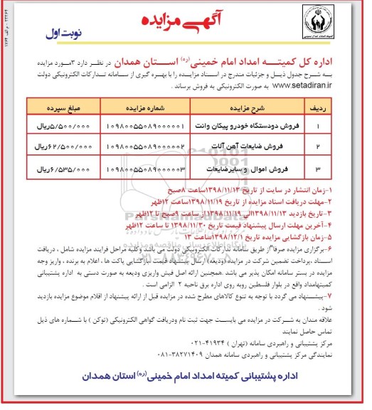 آگهی مزایده , مزایده فروش دو دستگاه خودرو پیکان وانت