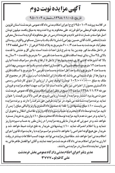 مزایده مزایده ششدانگ یکباب منزل مسکونی 600.4 متر نوبت دوم