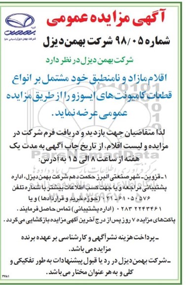 آگهی مزایده , مزایده  اقلام مازاد و نامنطبق خود مشتمل بر انواع قطعات کامیونت های ایسوزو