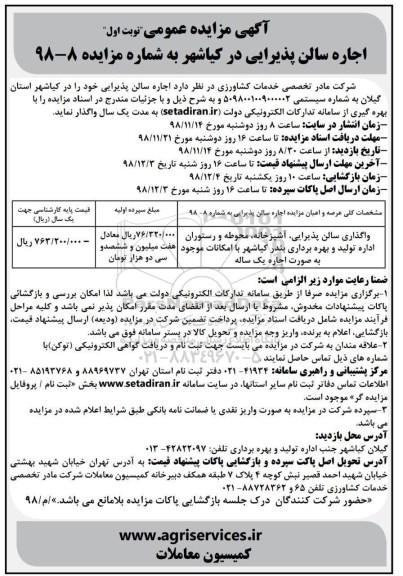 آگهی مزایده عمومی,مزایده اجاره سالن پذیرایی