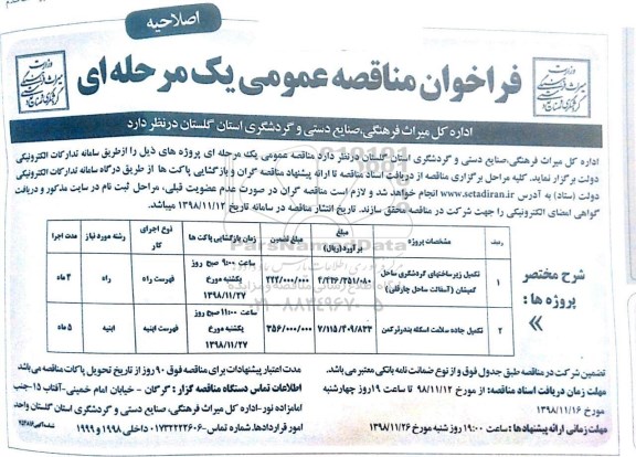 اصلاحیه فراخوان مناقصه عمومی , مناقصه تکمیل زیرساختهای گردشگری ساحل... اصلاحیه