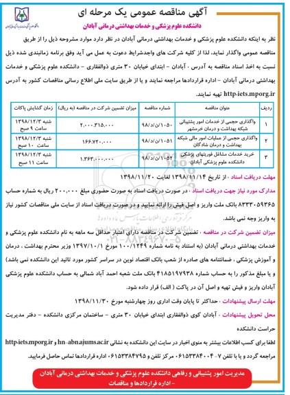 آگهی مناقصه عمومی , مناقصه واگذاری حجمی از خدمات امور پشتیبانی شبکه بهداشت و درمان...