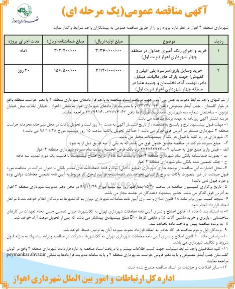 آگهی مناقصه عمومی, مناقصه خرید و اجرای رنگ آمیزی جداول ...