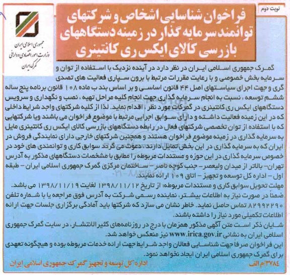 فراخوان شناسایی , فراخوان شناسایی اشخاص و شرکتهای توانمند سرمایه گذار در زمینه دستگاههای بازرسی... نوبت دوم 