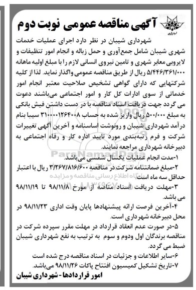 آگهی مناقصه عمومی, مناقصه اجرای عملیات خدمات شهری - نوبت دوم