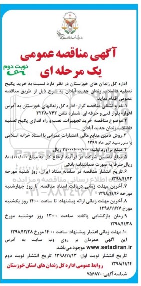 مناقصه، مناقصه خرید پکیج تصفیه فاضلاب زندان -  نوبت دوم