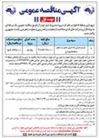 آگهی مناقصه عمومی , مناقصه خرید و اجرای رنگ آمیزی جداول 
