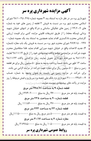 مزایده مزایده فروش 3 قطعه از زمین های خود 