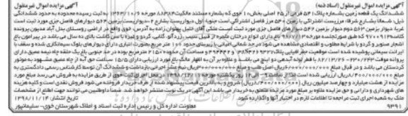 مزایده مزایده ششدانگ یک قطعه زمین پلاک 451 فرعی