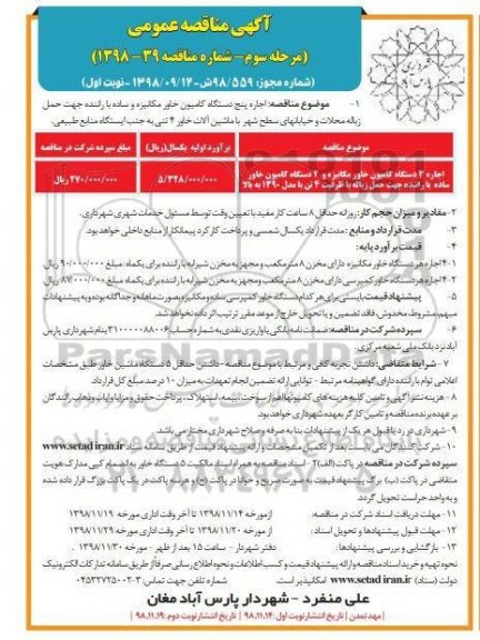 آگهی مناقصه عمومی , مناقصه اجاره پنج دستگاه کامیون خاور مکانیزه ... نوبت اول مرحله سوم 