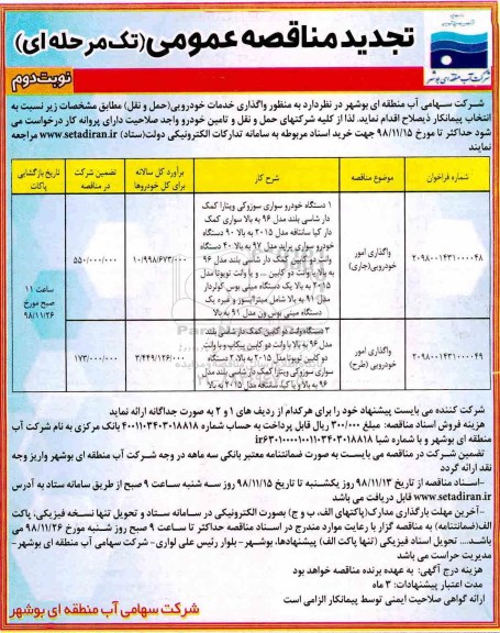 تجدید مناقصه عمومی ، مناقصه واگذاری خدمات خودرویی (حمل و نقل) تجدید نوبت دوم 