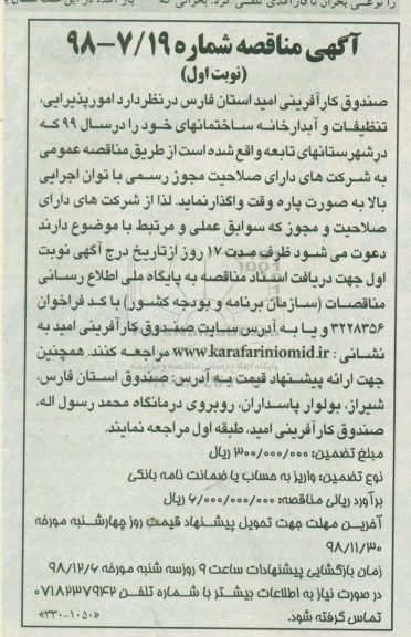 مناقصه , مناقصه امور پذیرایی ، تنظیفات و آبدارخانه 