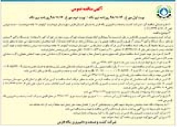 آگهی مناقصه عمومی , مناقصه پیمانکاری انجام عملیات خوراک ریزی... - نوبت دوم 