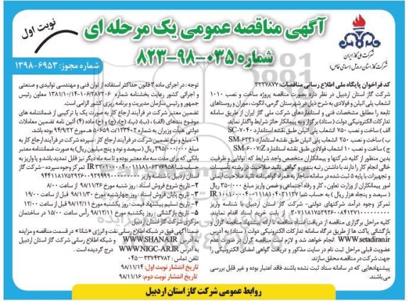 مناقصه، مناقصه پروژه ساخت و نصب 1010 انشعاب پلی اتیلن و فولادی...