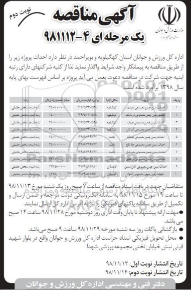 مناقصه , مناقصه احداث زمین چمن مصنوعی - نوبت دوم 