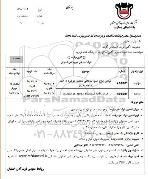 مزایده ، مزایده فروش انواع نسوز ضایعاتی ....
