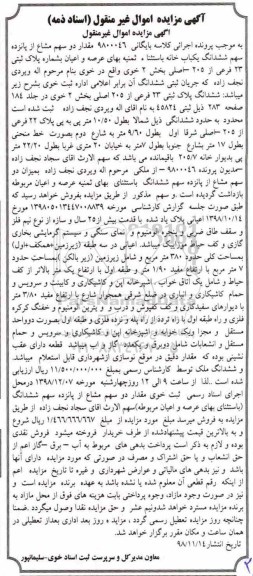 مزایده مزایده مقدار دو سهم مشاع از پانزده سهم ششدانگ خانه