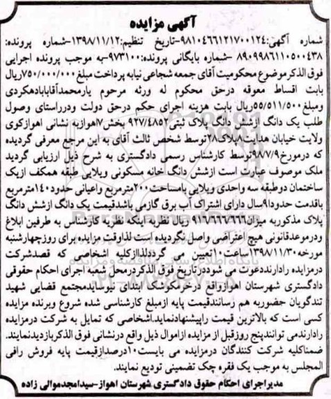 مزایده مزایده ششدانگ خانه مسکونی 200 مترمربع