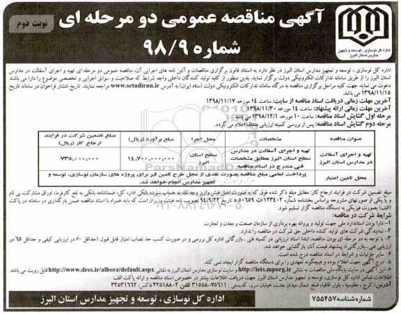 مناقصه عمومی, مناقصه تهیه و اجرای آسفالت در مدارس نوبت دوم 