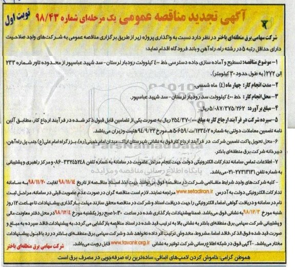 تجدید مناقصه، تجدید مناقصه تسطیح و آماده سازی جاده دسترسی خط 400 کیلوولت 