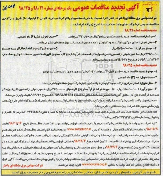تجدید مناقصه عمومی , تجدید مناقصه خرید سکسیونر پانتوگراف و خرید کابل 20 کیلوولت