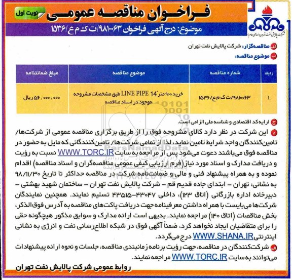 مناقصه، مناقصه خرید 900 متر line pipe 14 