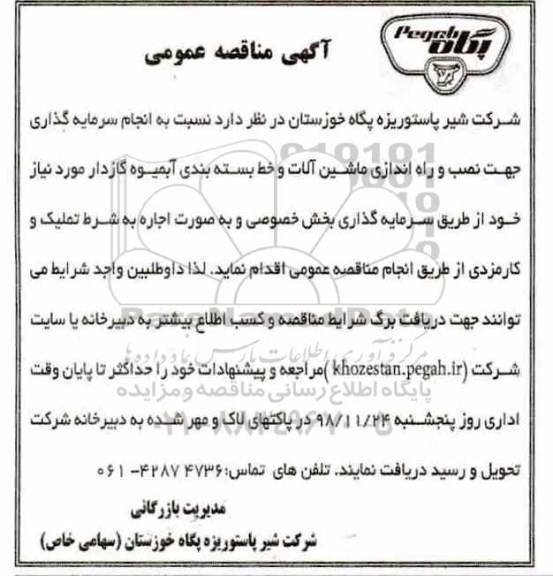 آگهی مناقصه عمومی , مناقصه انجام سرمایه گذاری جهت نصب و راه اندازی ماشین الات و خط بسته بندی آبمیوه گازدار 