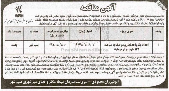 آگهی مناقصه ,مناقصه احداث یک واحد تجاری دو طبقه به مساحت 132 مترمربع