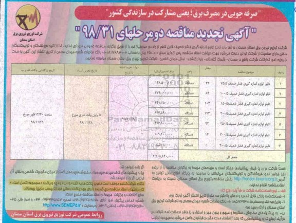 تجدید مناقصه، تجدید مناقصه تابلو لوازم اندازه گیری فشار ضعیف قابل قطع از راه دور