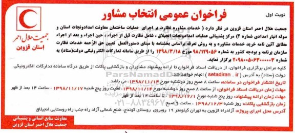 فراخوان عمومی , فراخوان خدمات مشاوره نظارت بر اجرای عملیات ساختمان