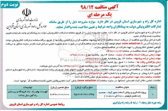 آگهی مناقصه , مناقصه پروژه لکه گیری و روکش آسفالت  - نوبت دوم