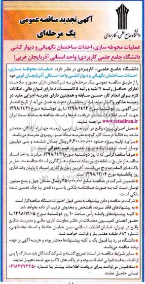 تجدید مناقصه، تجدید مناقصه عملیات محوطه سازی ، احداث ساختمان نگهبانی....