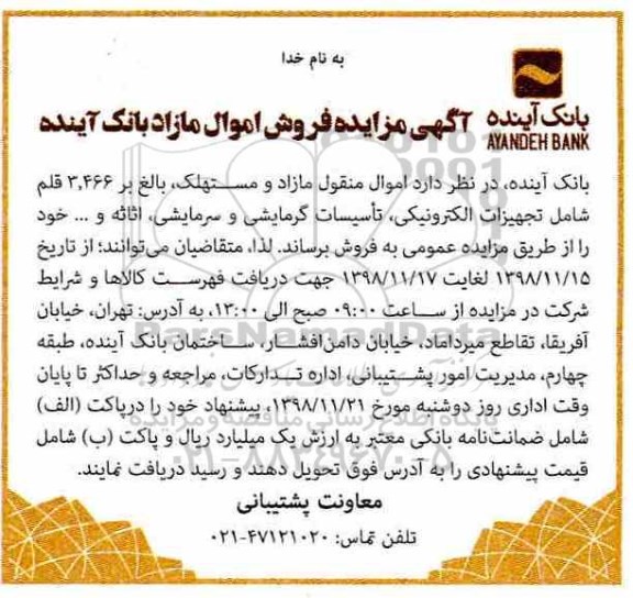 مزایده ,مزایده فروش اموال منقول مازاد و مستهلک شامل تجهیزات الکترونیکی و ....