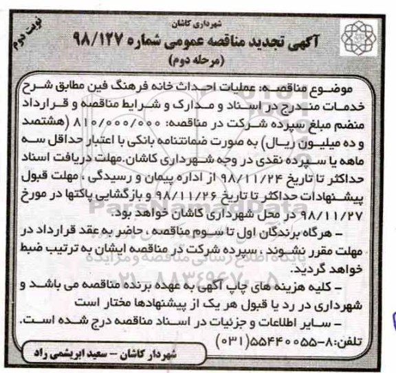 تجدید مناقصه ، تجدید مناقصه عملیات احداث خانه فرهنگ فین - مرحله دوم نوبت دوم