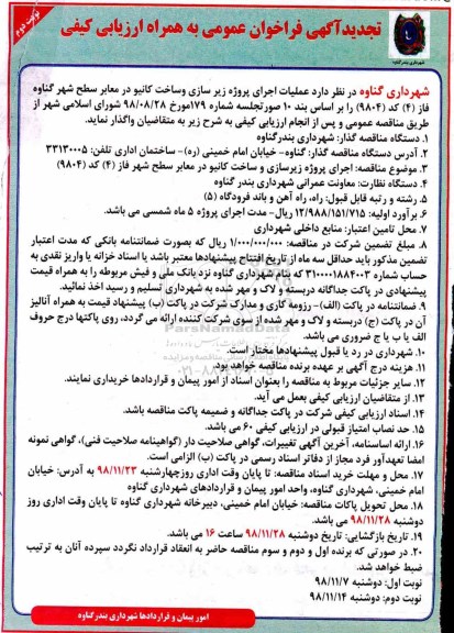 تجدید فراخوان ، فراخوان عملیات اجرایی پروژه زیرسازی و ساخت کانیو - تجدید - نوبت دوم 
